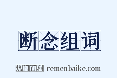 断念组词是什么意思的图片